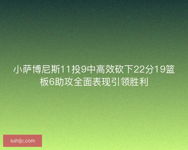小萨博尼斯11投9中高效砍下22分19篮板6助攻全面表现引领胜利