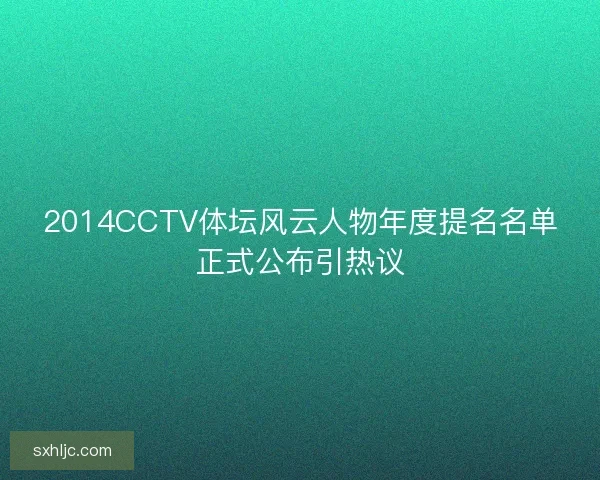 2014CCTV体坛风云人物年度提名名单正式公布引热议